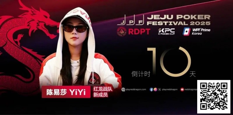 【牌手扑克】她，让中国玩家闪耀世界舞台 陈易莎携荣耀加入红龙战队