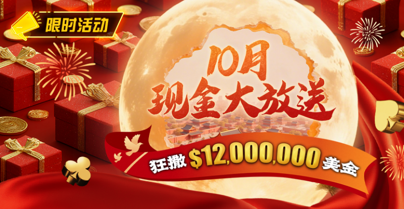 【牌手扑克】限时活动：25年10月现金大放送狂撒1,200万美金！