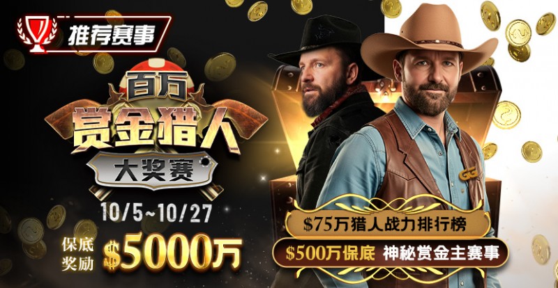 【牌手扑克】推荐赛事：10/5-10/27百万赏金猎人大奖赛 保底奖励5000万