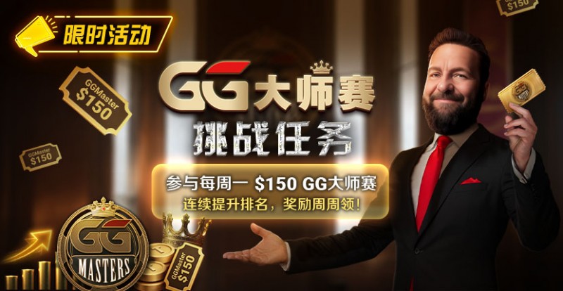 【牌手扑克】限时活动：参与每周一$150GG大师赛挑战任务，奖励周周领