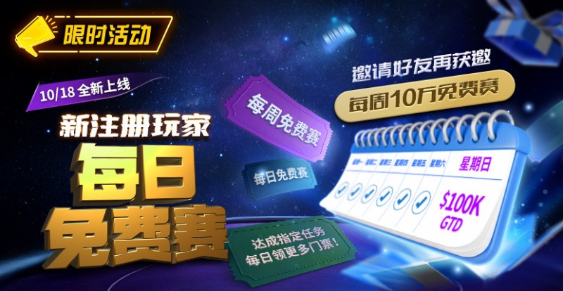 【牌手扑克】限时活动：10/18全新上线新注册玩家每日免费赛