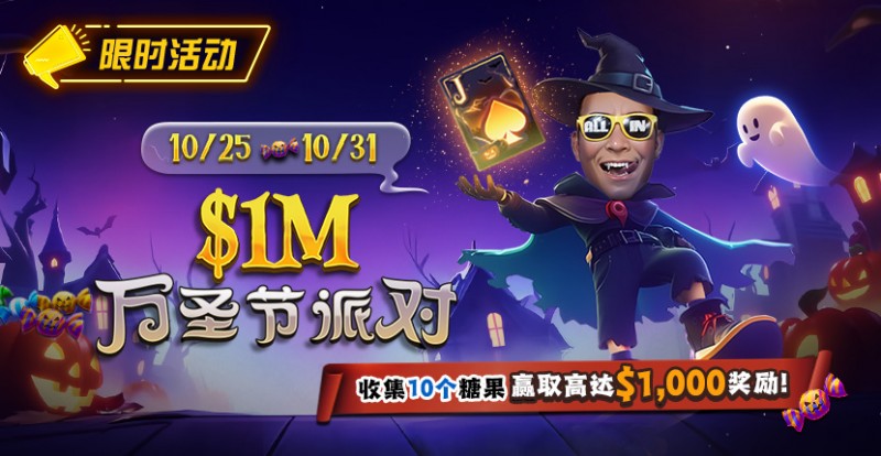 【牌手扑克】限时活动：10/25-10/31万圣节派对收集10个糖果赢取高达$1,000美元奖励