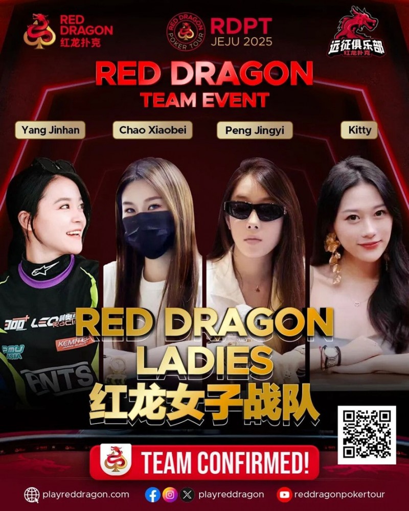 【牌手扑克】远征俱乐部冠名红龙团队赛 红龙女子战队、红龙女子联队压轴亮相