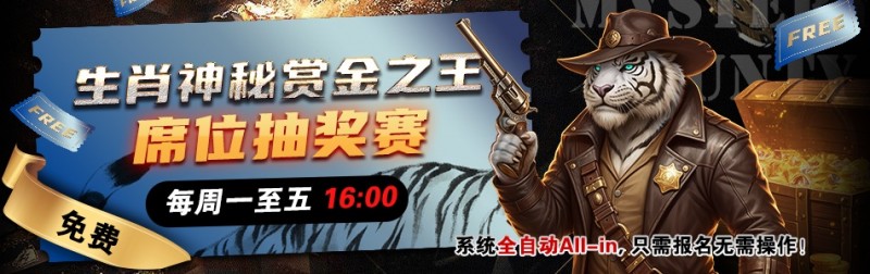 【牌手扑克】推荐赛事：生肖神秘赏金之王 席位抽奖赛