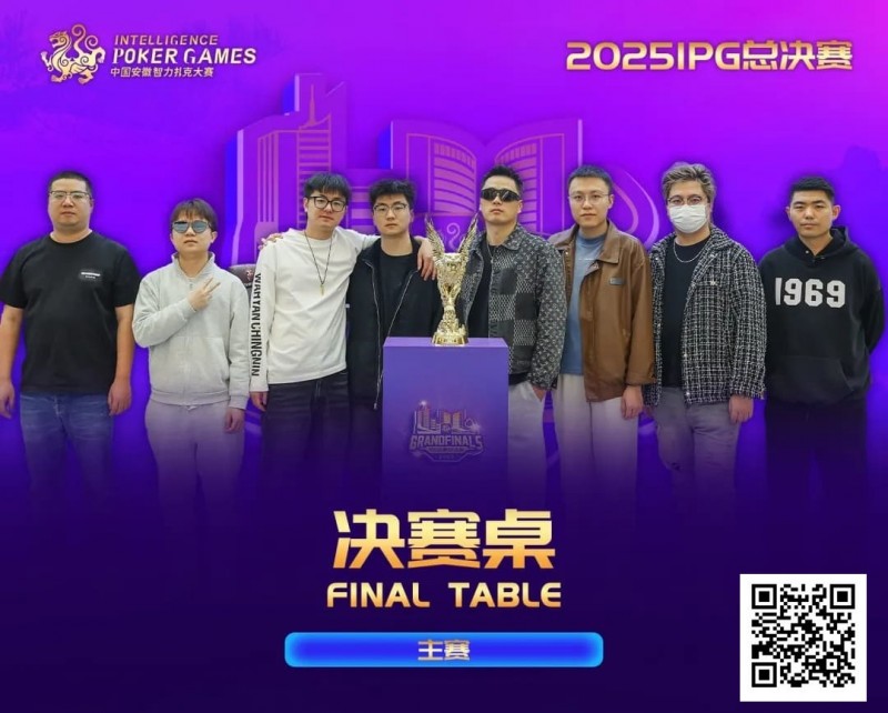 【牌手扑克】2025IPG合肥总决赛圆满落幕!邱爽49单张成顺击败AQ登顶主赛冠军宝座,郁晓通获亚军