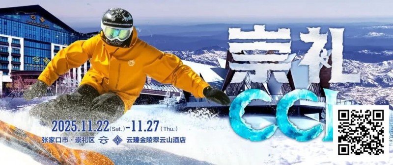 【牌手扑克】赛事信息 | CCL崇礼国际扑克大赛接送机/站服务（11月22日-27日）