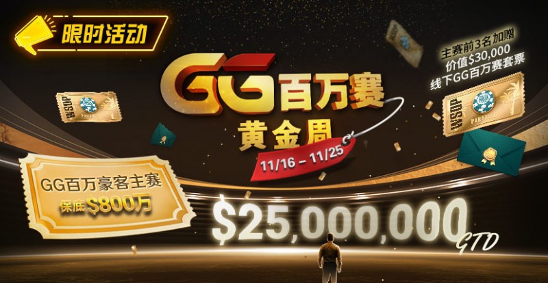【牌手扑克】限时活动：11/16-11/25GG百万赛黄金周豪客主赛事保底800万