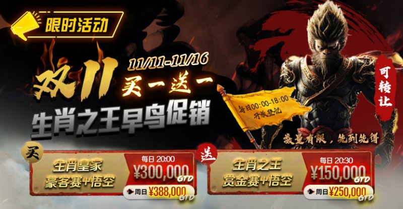 【牌手扑克】限时活动:双11 —— 生肖之王早鸟促销, 买一送一