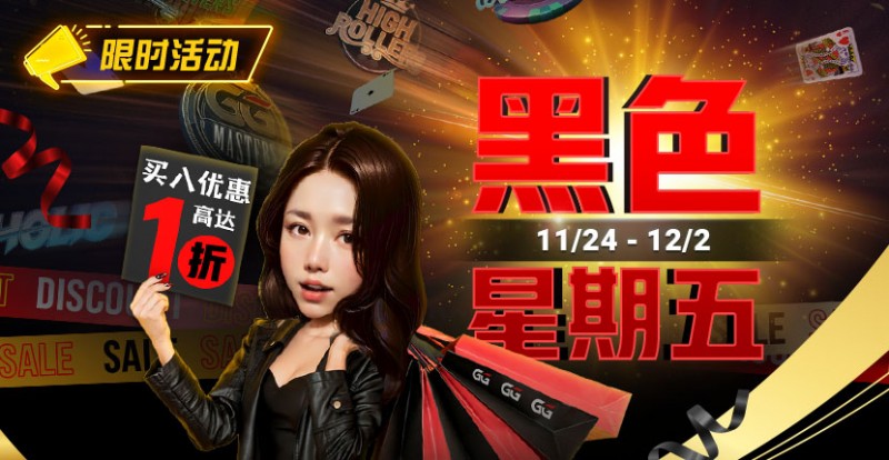 【牌手扑克】限时活动：11/24-12/2黑色星期五买入优惠高达1折