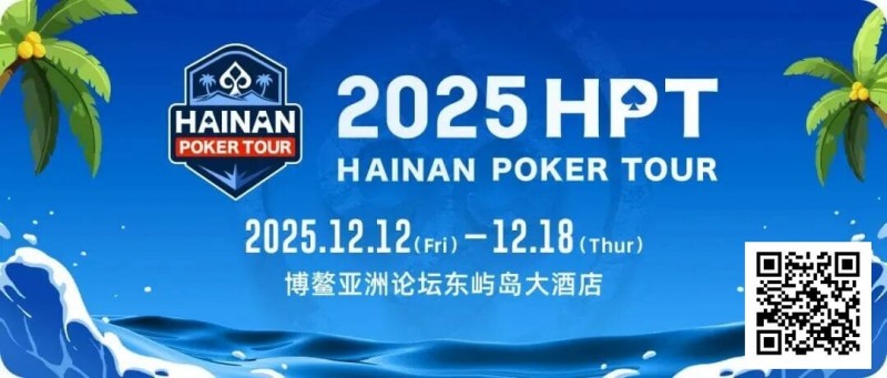 【牌手扑克】2025HPT® 南海杯｜开幕赛燃情启幕，选手杨磊领衔晋级第二轮，杨竣茹夺女神邀请赛冠军！