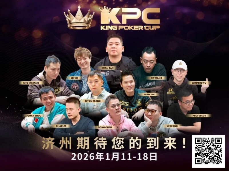 【牌手扑克】报名狂潮席卷！王者集结首届 King Poker Cup 强势登场，超预期人潮引爆牌坛盛事
