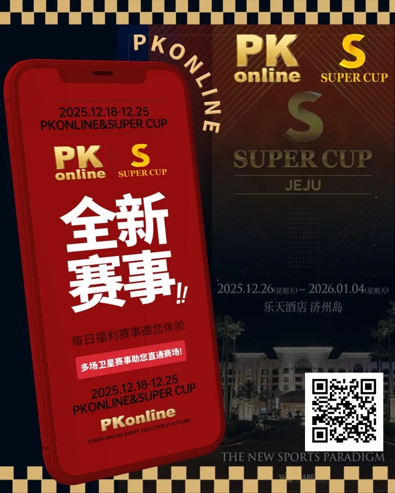 【牌手扑克】重磅推荐｜Super Cup济州站联手PKonline 正式开启线上专场选拔赛事