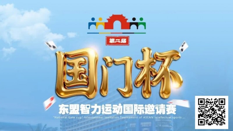 【牌手扑克】国门杯东盟智力运动国际邀请赛酒店预订