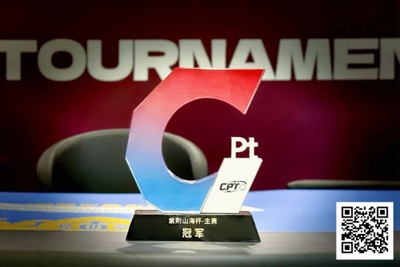 【牌手扑克】从5个BB到河牌绝杀登顶，黑龙江选手杨京达逆转摘冠，首届CPT紫荆山海杯圆满收官！