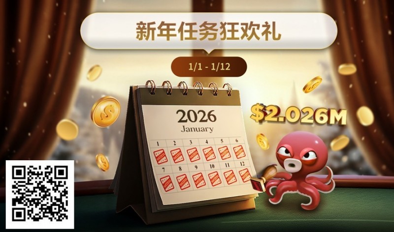【牌手扑克】最新优惠：2026年1/1-1/12新年任务狂欢礼