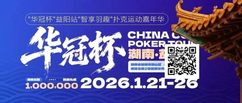 【牌手扑克】倒计时3天丨2026华冠杯酒店预定+App下载正式开启，查看出行及周边美食攻略