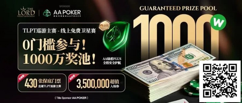 【牌手扑克】TLPT 2026 归来：亏过2000万，但从未亏欠过玩家！