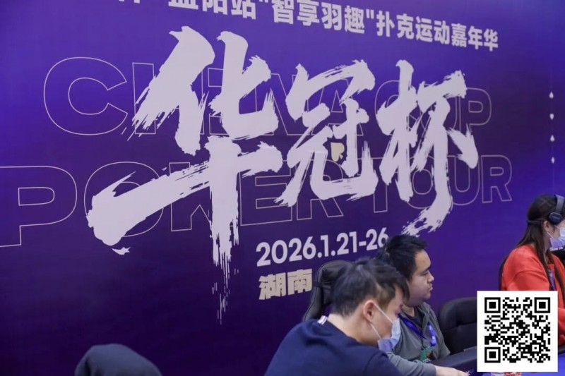 【牌手扑克】2026湖南华冠杯益阳站|主赛共计468人参赛101人晋级 蒋亚鹏/周宇涵分别领衔第一轮C/D组