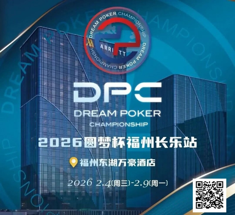 【牌手扑克】2026DPC长乐站赛程赛制发布，酒店预订已开启！