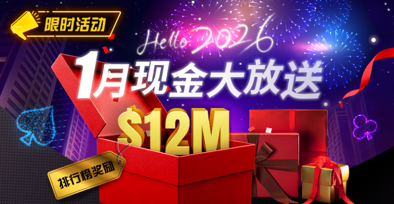 【牌手扑克】推荐赛事：26年1月现金大放送狂撒1,200万美金！