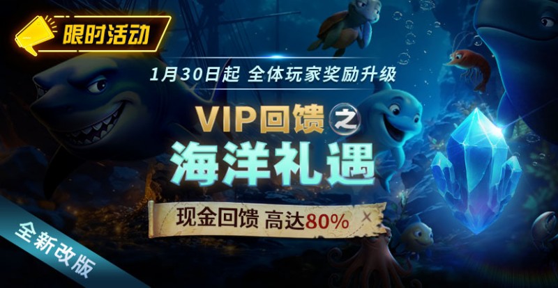 牌手扑克限时活动1月30日起VIP回馈之海洋礼遇现金回馈高达80%