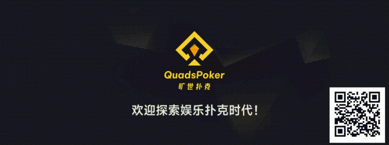 【牌手扑克】旷世扑克(QuadsPoker)今日正式公测:颠覆行业生态,全民皆可直播,开启娱乐扑克新时代!