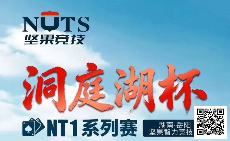 【牌手扑克】洞庭湖杯NT1 | 主赛1135人次，107人晋级半决赛，江苏锐、吴鑫分获C/D组CL