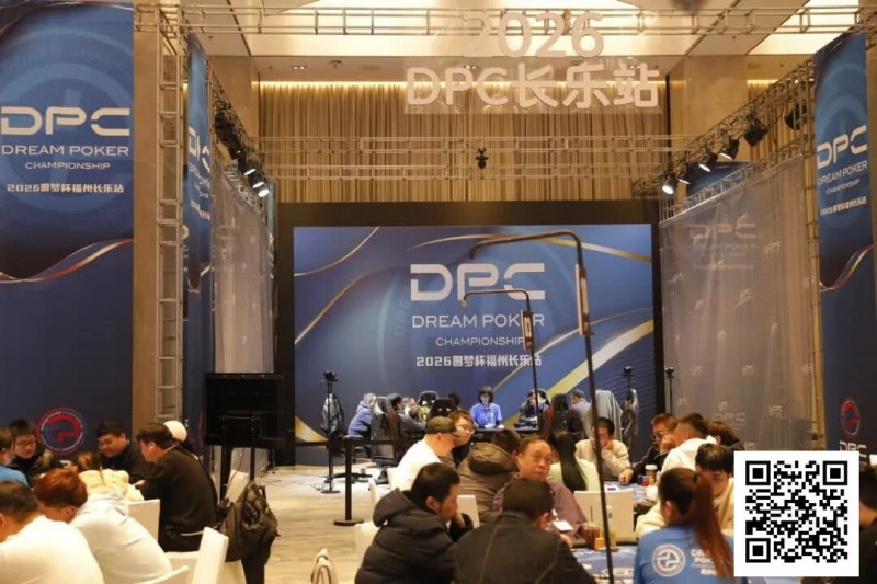 【牌手扑克】DPC圆梦杯长乐站|主赛B组111人参赛 任彬文27.65W领衔30人晋级;计算派牌手俞辰昕称雄V10精英赛