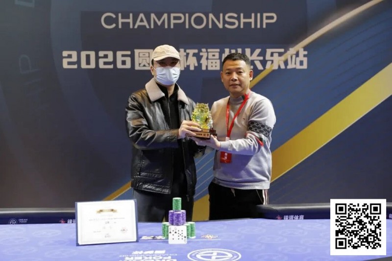 【牌手扑克】DPC圆梦杯长乐站|大乱斗!杨迟生力压群雄终夺冠,李靖晶/冯国强分获亚/季军,赛事圆满结束