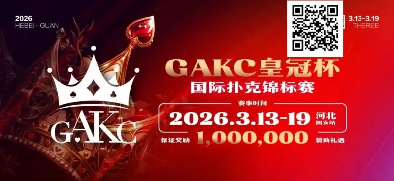【牌手扑克】京南明珠,智竞巅峰 | 2026GAKC固安皇冠杯国际扑克锦标赛重磅启幕
