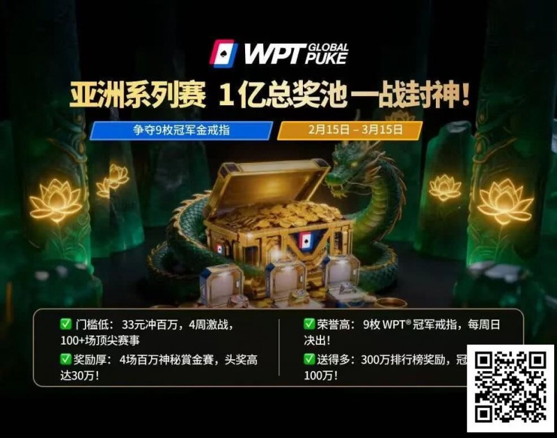 【牌手扑克】WPT亚洲赛来了,保底1亿!马年封神之战,解锁你的扑克传奇