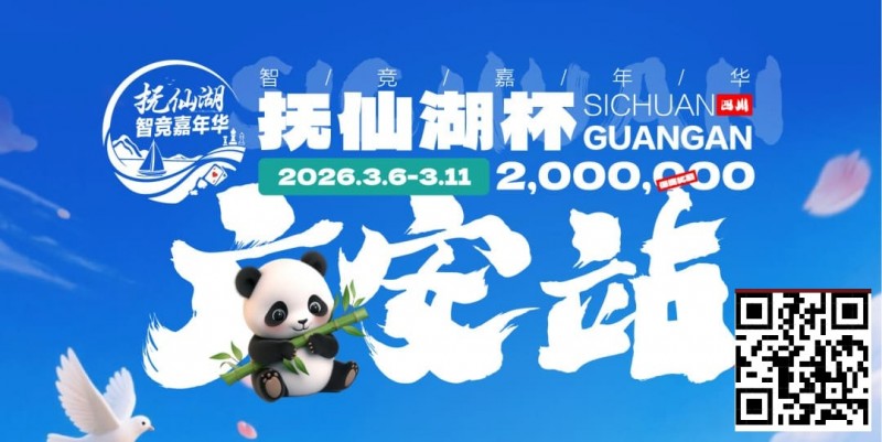 【牌手扑克】抚仙湖杯广安站｜详细赛程赛制公布，地标介绍美食推荐,线上选拔赛火热进行中！