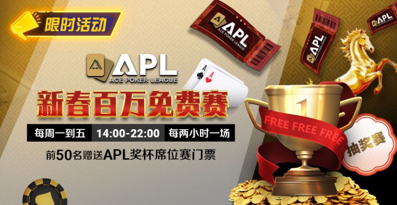 【牌手扑克】限时活动：APL 新春百万免费赛
