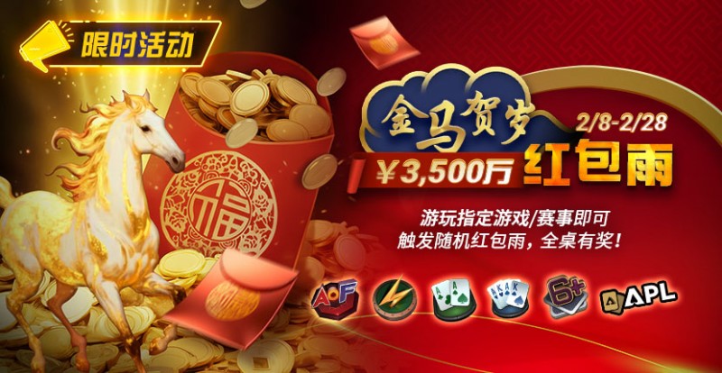 【牌手扑克】限时活动：2/8-2/28APL￥3,500万 金马贺岁红包雨