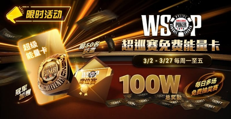 【牌手扑克】限时活动：3/2-3/27WSOP超巡赛免费能量卡100W总奖励免费赛
