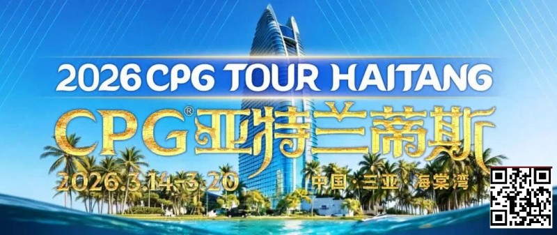 【牌手扑克】赛事信息|2026CPG®海棠湾巡游赛详细赛程赛制及相关赛事规定