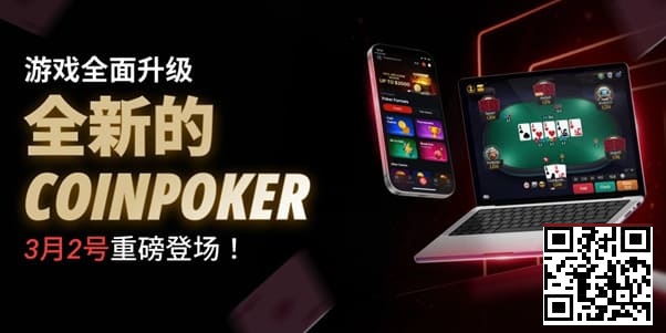 【牌手扑克】3月2日重磅升级上线｜CoinPoker系统全面进化，限时免服务费开启