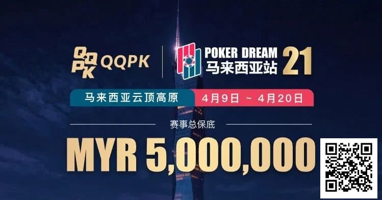 【牌手扑克】线上票赛3月23日率先开战！PD21云顶站500万保底，早鸟福利限时抢