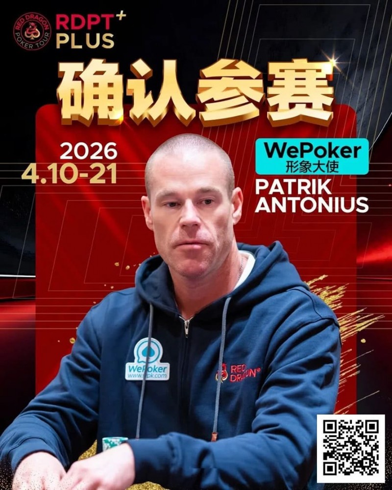 【牌手扑克】2026红龙杯PLUS赛程公布：Antonius、谈轩、王烨确认参赛