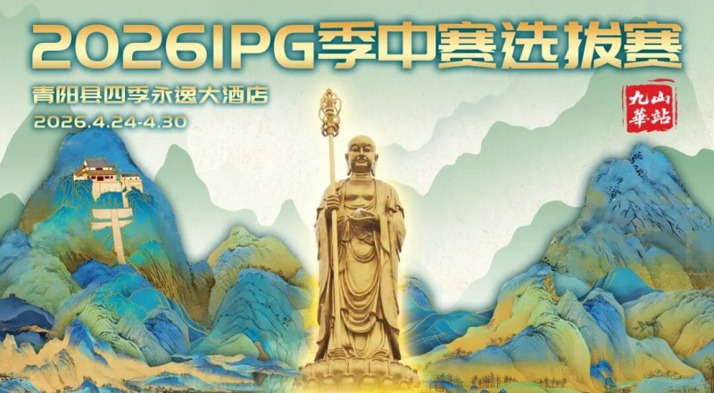 【牌手扑克】2026 IPG季中赛选拔赛·九华山站交通全指南(机场/高铁/自驾一篇搞定)