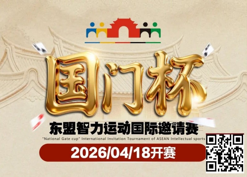 【牌手扑克】第三届国门杯赛程公布：4月18日-23日防城港开战，150万礼遇引爆东盟