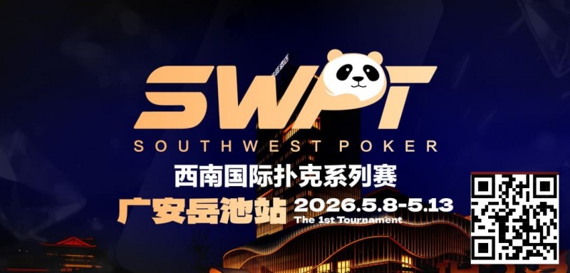 【牌手扑克】抚仙湖杯赛事品牌升级，正式更名SWPT西南国际扑克系列赛