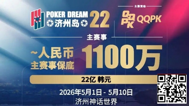 【牌手扑克】PD22济州岛｜主赛重复晋级奖励升级2.0！魔法扑克炸场来袭，QQPK线上Day1开启+早鸟福利抢先享