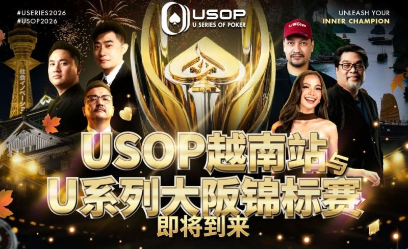 【牌手扑克】USOP越南站与USC大阪系列赛定档！三大赛事重磅来袭