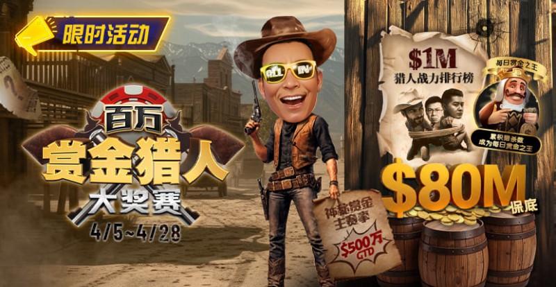 【牌手扑克】0万赏金来袭！百万猎人大战正式开启