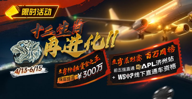 【牌手扑克】最新限时活动：十二生肖系列赛全面上线，赢属于你的巅峰荣誉