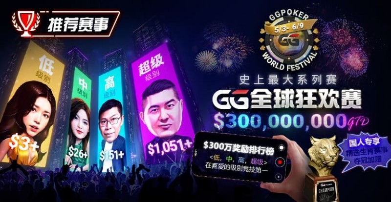 【牌手扑克】推荐赛事：GG全球狂欢系列赛2026｜完整赛程+赛事分级+高额奖励锦标赛指南