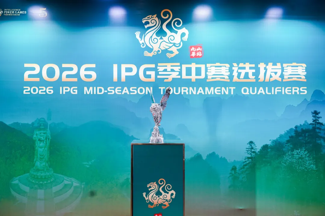 【牌手扑克】IPG九华山站｜957人次激战主赛首轮！263人挺进第二轮，王蕾冰、白云鹏分别领跑C/D组