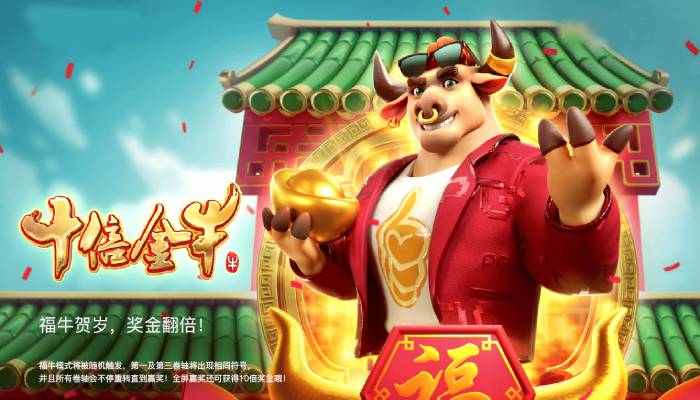 【牌手扑克】PG电子《财富牛》连胜机制：3轴旋转下的极速爆奖体验