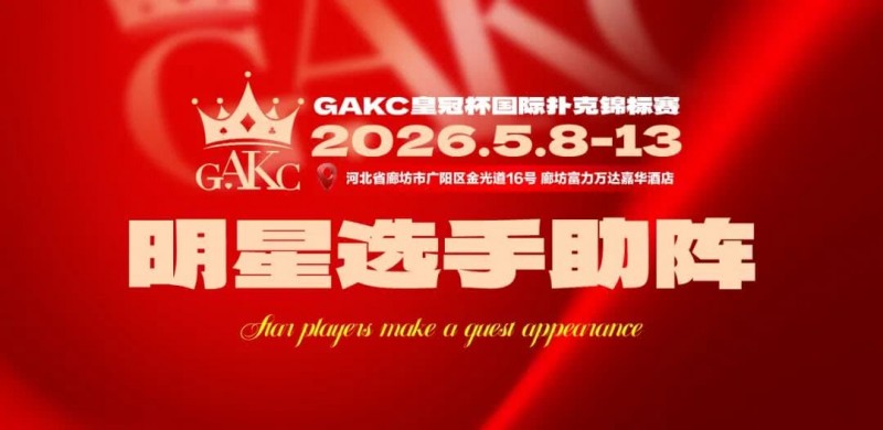 【牌手扑克】临汾尧王杯｜详细赛程赛制解析：6天巅峰对决，赛事亮点抢先看